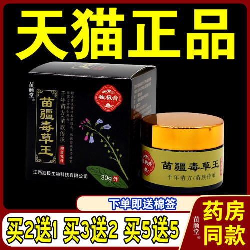 正品天猫独极膏苗疆毒草王30g皮肤S痒湿红疹成人外用草本乳膏2195