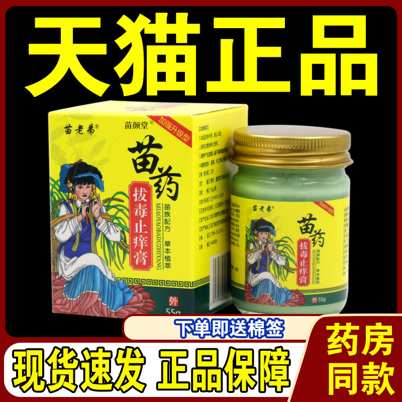 苗老弟苗药拔毒止痒膏55g/瓶【天猫正品】皮肤外用护理乳软膏