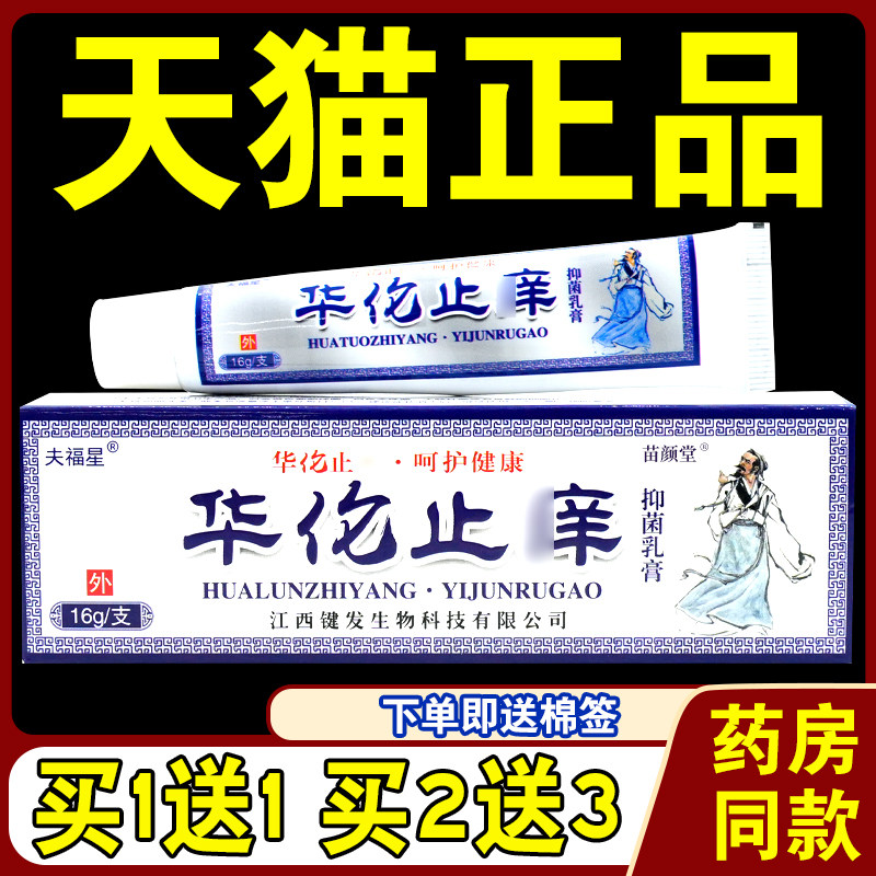 夫福星华佗止痒抑菌乳膏【天猫正品】华伦止痒软膏皮肤抑菌