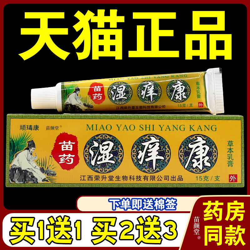 【天猫正品】湿痒康乳膏顽瑇康百毒手足湿痒康草本皮肤适用外用84