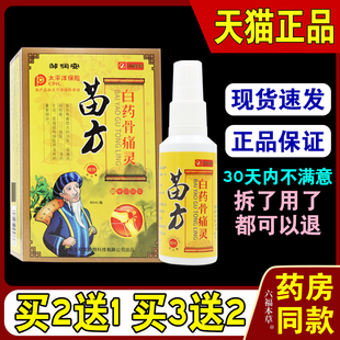 邹润安苗方白药骨痛灵正品关节外用缓解肩周颈椎腰椎灵腿骨痛喷剂