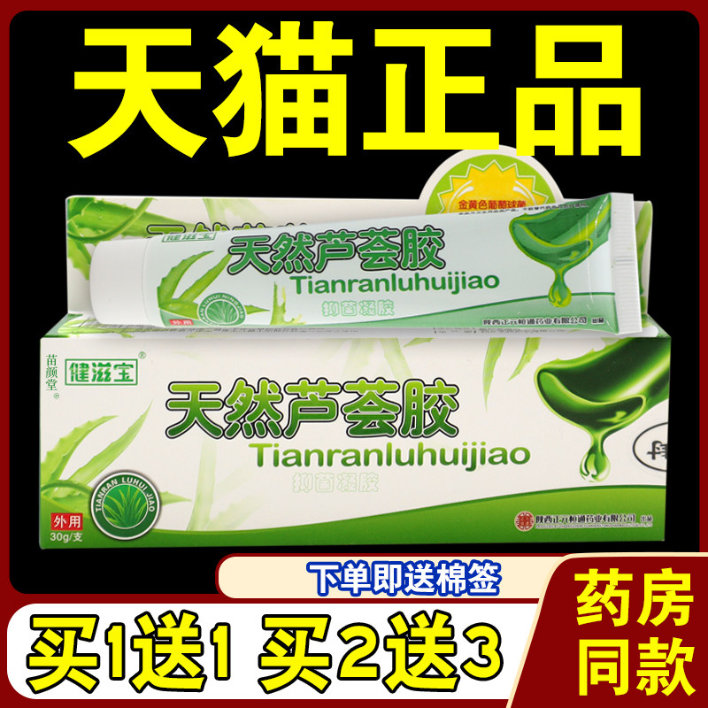 【天猫正品】天然芦荟胶 健滋宝菌抑 祛痘膏青春痘30g/支2486
