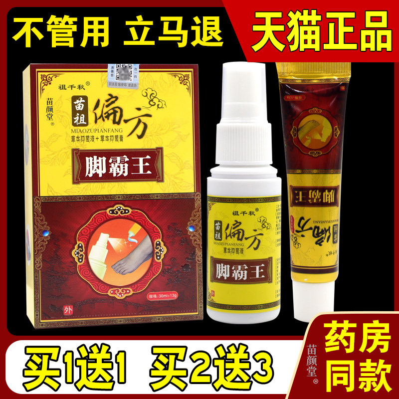 【正品买1送1】祖千秋苗祖偏方脚霸王组合装30ml+13g/盒足部护理