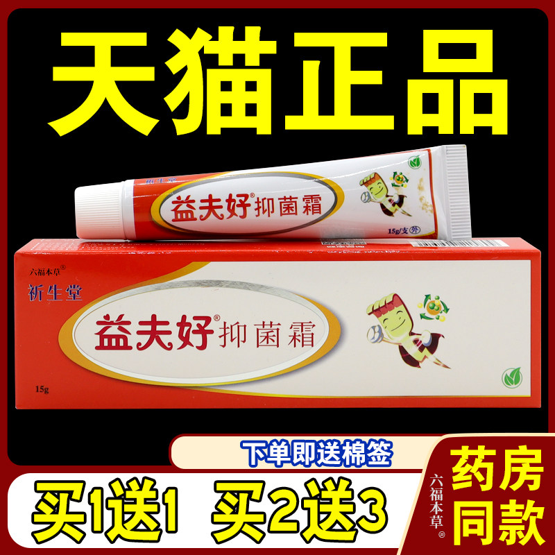 祈生堂益夫好抑菌霜15g/支【天猫正品】皮肤外用草本护理乳软膏