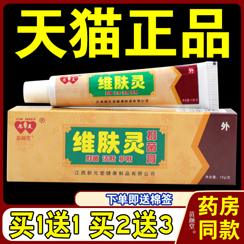 【天猫正品】 恩美维肤灵草本乳膏 江西新元堂皮肤抑菌软膏 - 实物图