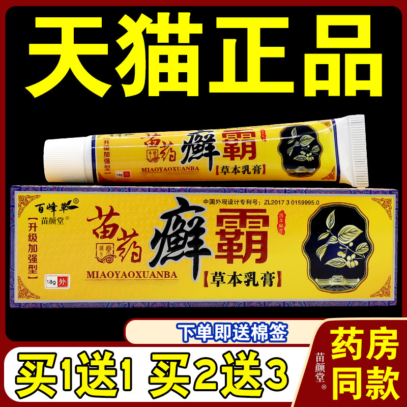 百峰草癣霸草本乳膏18g【天猫正品】皮肤瘙痒外用苗药藓霸软膏