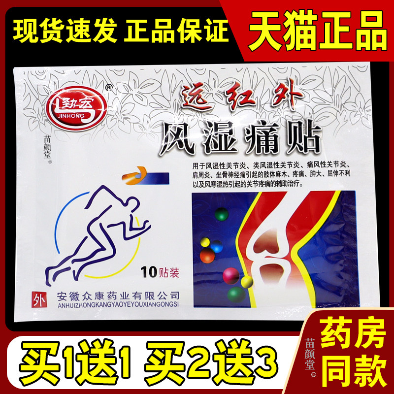 劲宏远红外风湿贴10贴/袋【天猫正品】风湿性关节肩周坐骨神经053