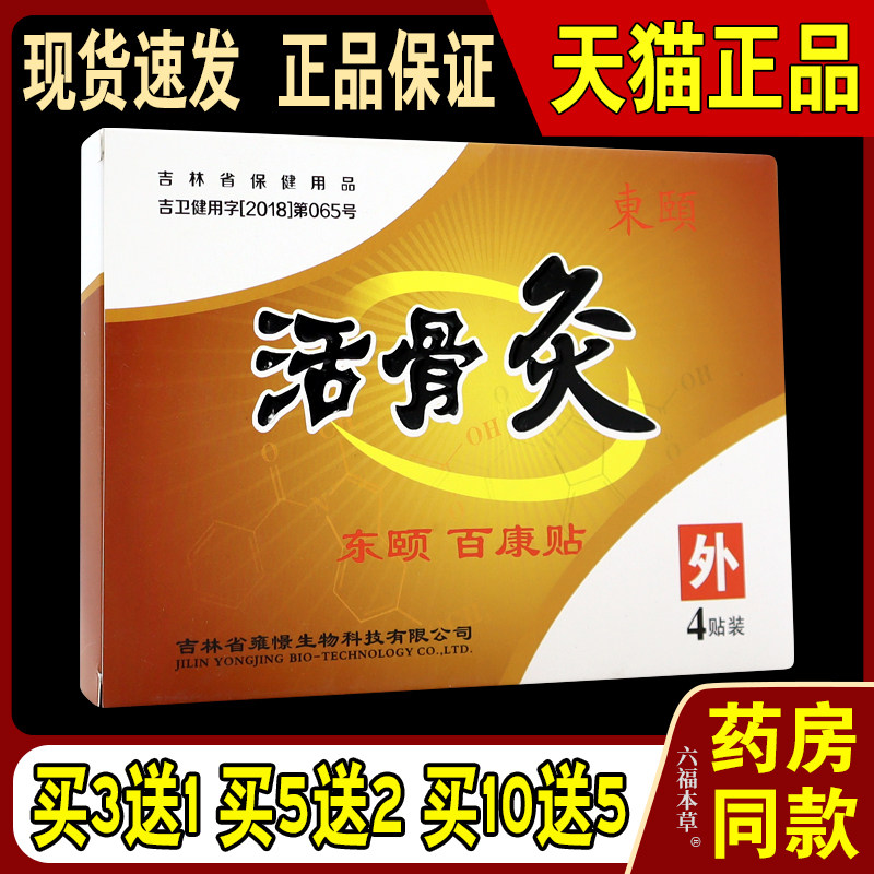 东颐活骨灸4贴/盒【天猫正品】百康贴肩周颈椎腰腿关节不适
