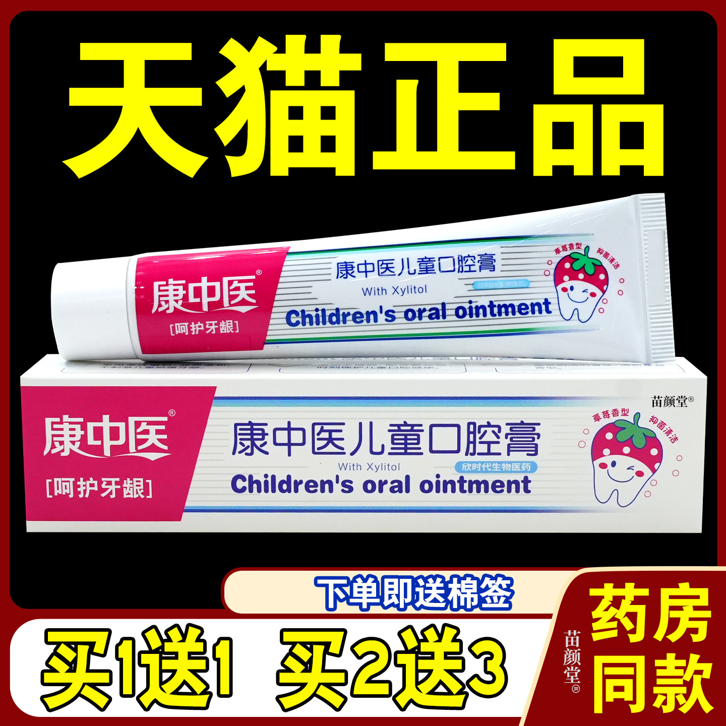 康中医儿童口腔膏50g/支【天猫正品】口腔膏草莓无氟防蛀健齿洁白