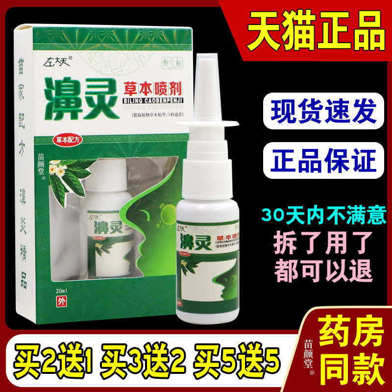 濞灵草本喷剂正品左大夫鼻灵喷雾过敏性喷剂鼻塞通鼻神器鼻窦炎