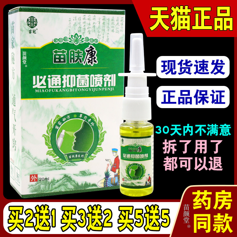 苗冠苗肤康必通抑菌喷剂通气鼻喷鼻塞鼻痒打喷嚏鼻子通气喷雾