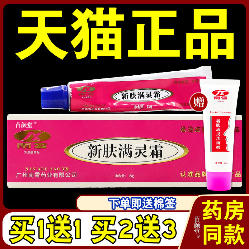 新肤满螨灵霜+洗面奶[天猫正品]南雪新肤满螨灵霜+洗面奶祛痘清洁