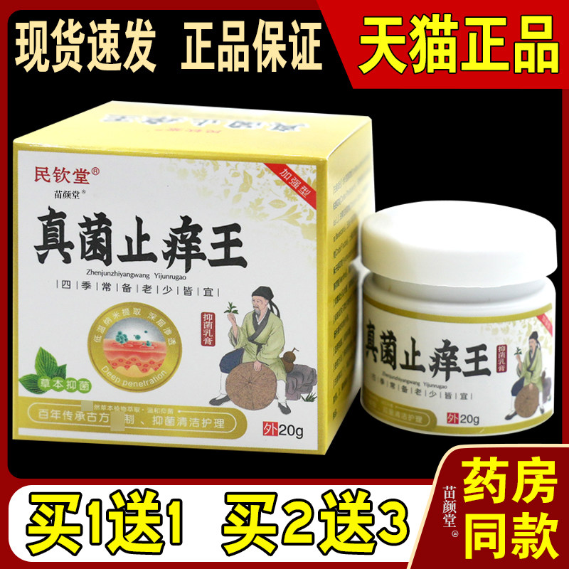 民钦堂真菌止痒王抑菌乳膏20g/瓶【天猫正品】皮肤不适敏痒等温和
