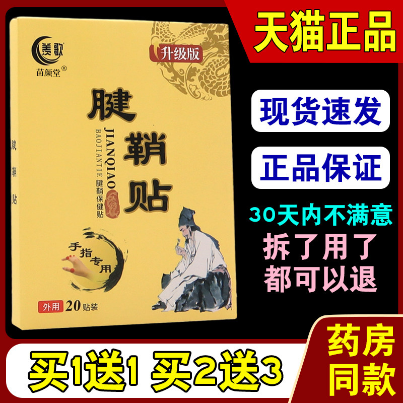 羡歌腱鞘贴20贴/盒【天猫正品】手指手腕关节囊肿鼓包麻木疼痛贴