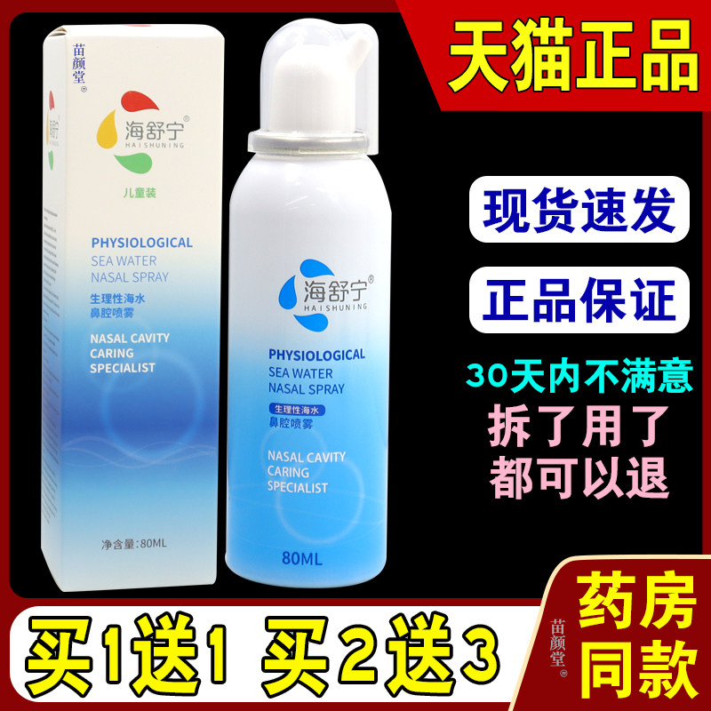 海舒宁生理性海水濞腔喷雾儿童装80ml/盒【天猫正品】濞子冲洗