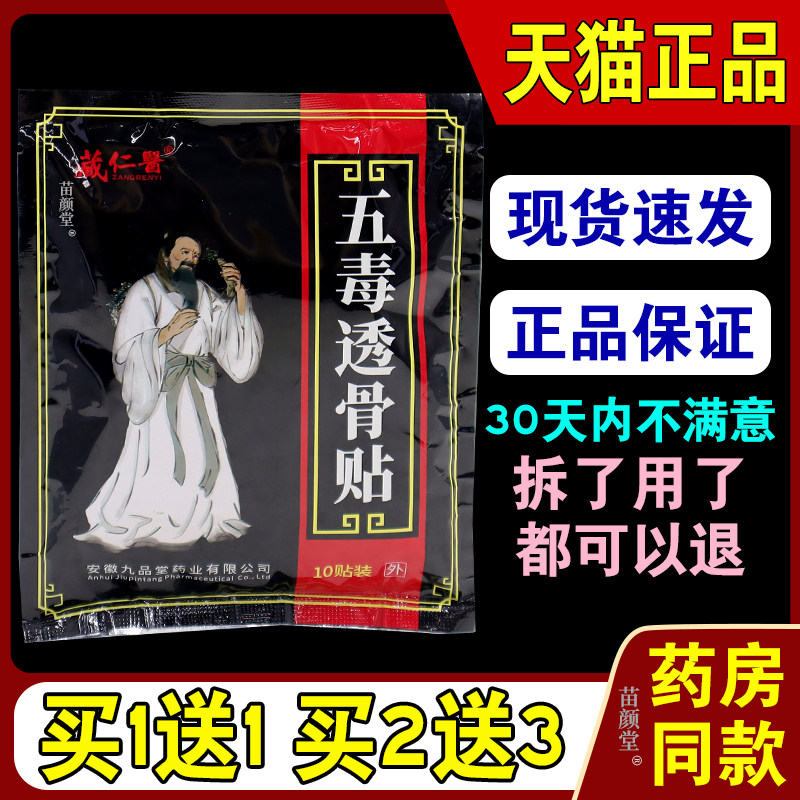 藏仁五毒透骨贴10贴/袋【天猫正品】中草配方外敷部位5339