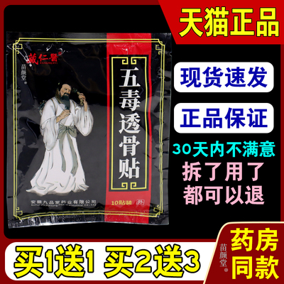 藏仁五毒透骨贴10贴/袋中草配方外敷部位不适100234