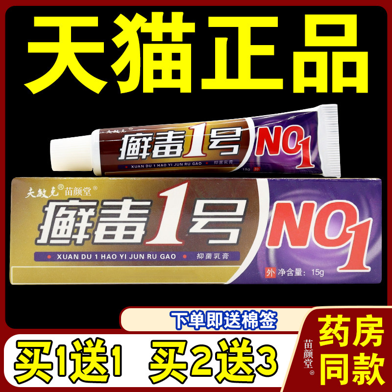 夫敏克 癣毒1号抑菌乳膏【天猫正品】癣毒一号草本软膏NO1