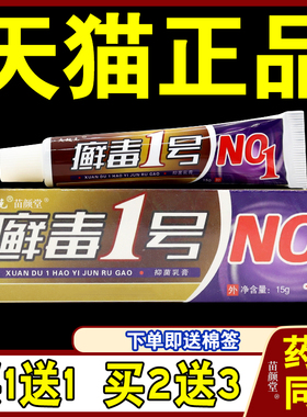 夫敏克 癣毒1号抑菌乳膏【天猫正品】癣毒一号草本软膏NO1