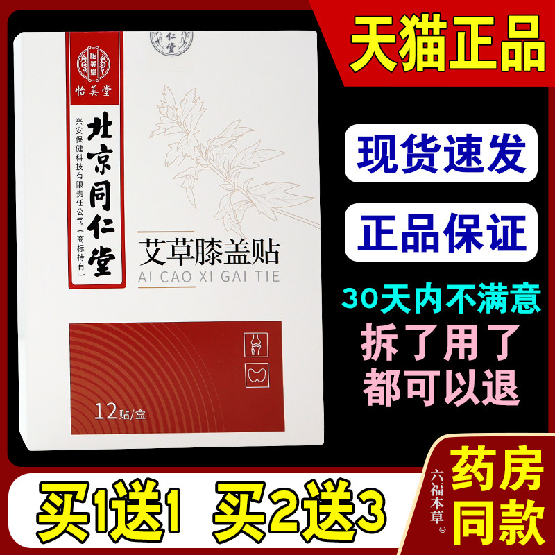怡美堂艾草膝盖贴12贴/盒【天猫正品】膝盖缓解贴 0459