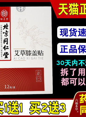 怡美堂艾草膝盖贴12贴/盒【天猫正品】膝盖关节不适缓解贴