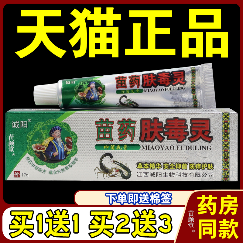 诚阳苗草药肤毒灵草本乳膏皮肤止痒外用抑菌软膏脚痒脱皮水泡