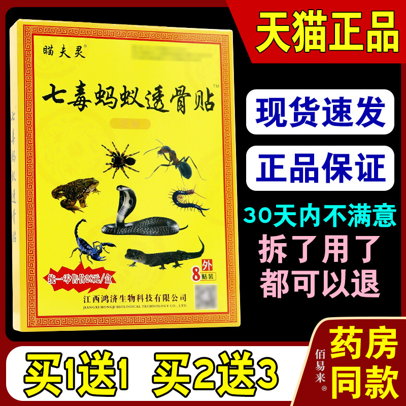 [天猫正品] 瞄夫灵七毒蚂蚁透骨贴颈肩腰腿痛冷敷贴 跌打损伤膏贴