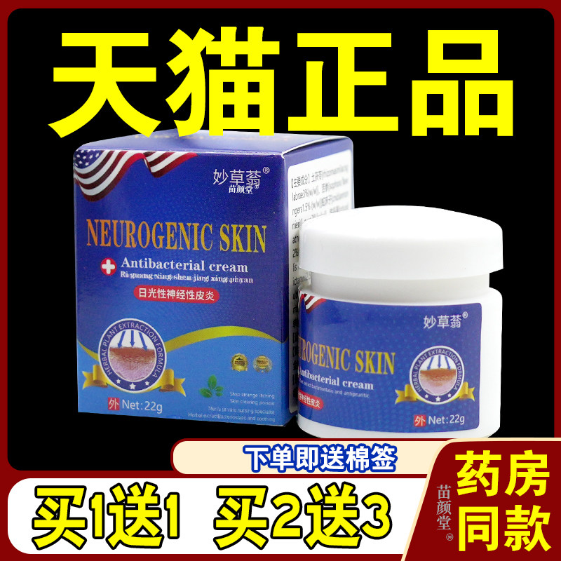 妙草蓊日光性神经性皮炎22g/瓶【天猫正品】晒伤顽固皮肤瘙痒过敏