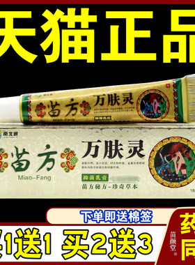 南北通苗方万肤灵乳膏苗约万肤灵草本全身不适皮肤抑菌护理软膏