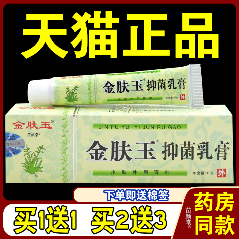 金肤玉抑菌乳膏15g/支【天猫正品】皮肤不适清洁抑菌消毒护理软膏