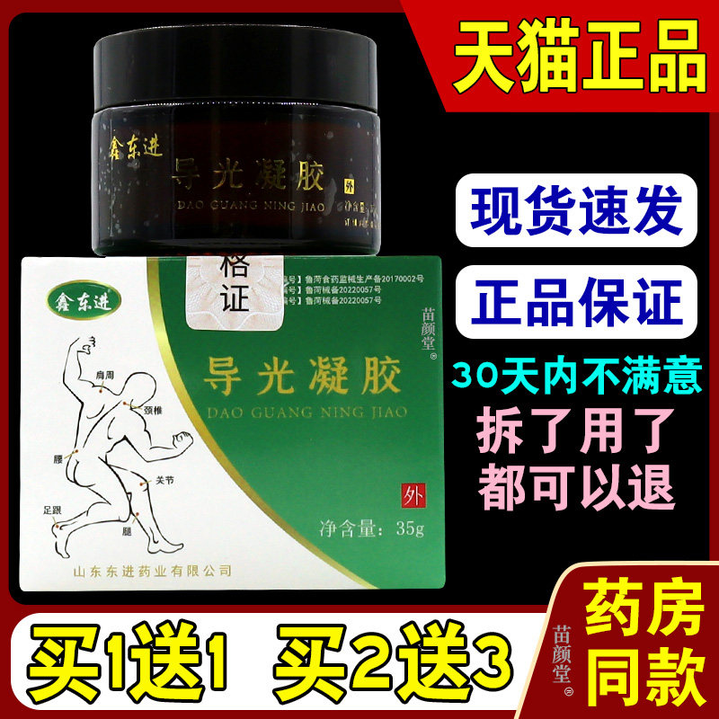 鑫东进导光凝胶【天猫正品】肩周颈椎腰椎腿关节不适凝胶膏
