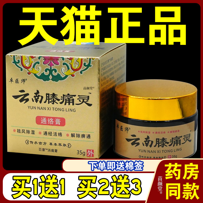 卓医师云南膝痛灵通络膏百康消痛膏35g/瓶【天猫正品】祛风除湿等