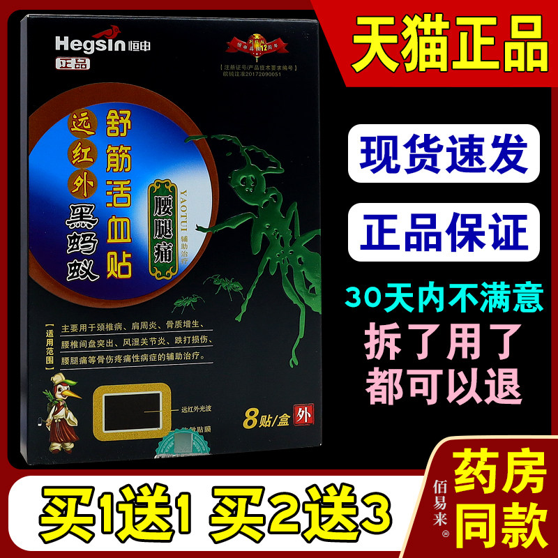恒生黑蚂蚁远红外舒筋活血贴【天猫正品】腰腿痛膝盖关节不适贴