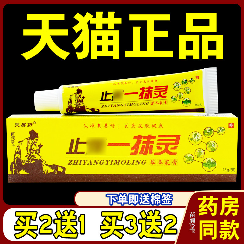 芙易舒止痒一抹灵草本乳膏皮肤不适温和无刺激一抹灵抑菌乳膏正品