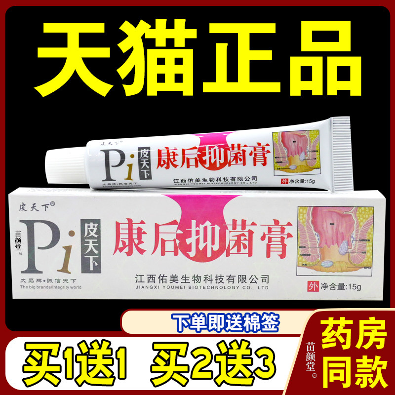 皮天下康后抑菌膏15g/支【天猫正品】肛消膏私处护理乳软膏
