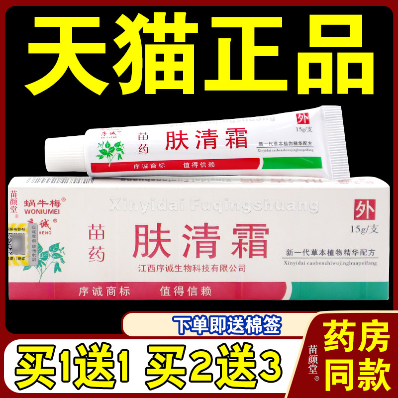 序诚蜗牛梅苗药肤清霜【天猫正品】皮肤软膏抑菌乳膏止痒