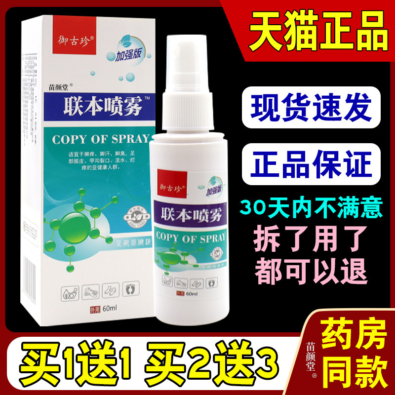 御古珍联本喷雾足部保健液60ml/瓶【天猫正品】脚部不适干痒外喷