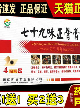 七十九味正骨膏砭贴黑膏药4贴装膝盖颈椎腰椎骨关节疼痛
