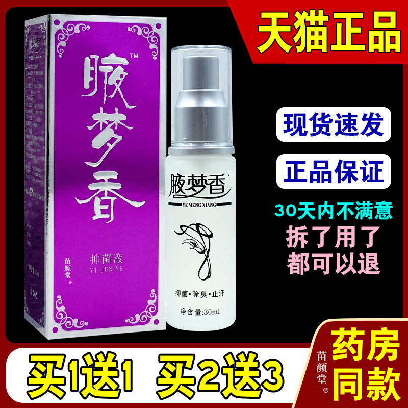 腋梦香抑菌液30ml/瓶【天猫正品】皮肤抑菌液除臭止汗等男女金科