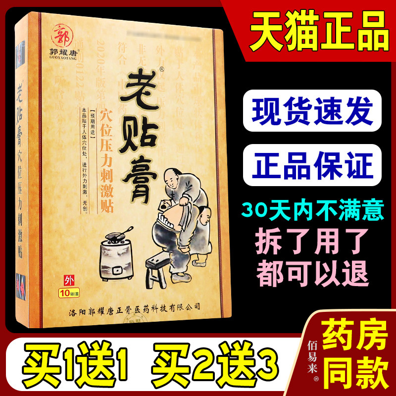 郭耀唐老贴膏穴位压力刺激贴【天猫正品】颈肩腰腿风湿关节骨痛贴