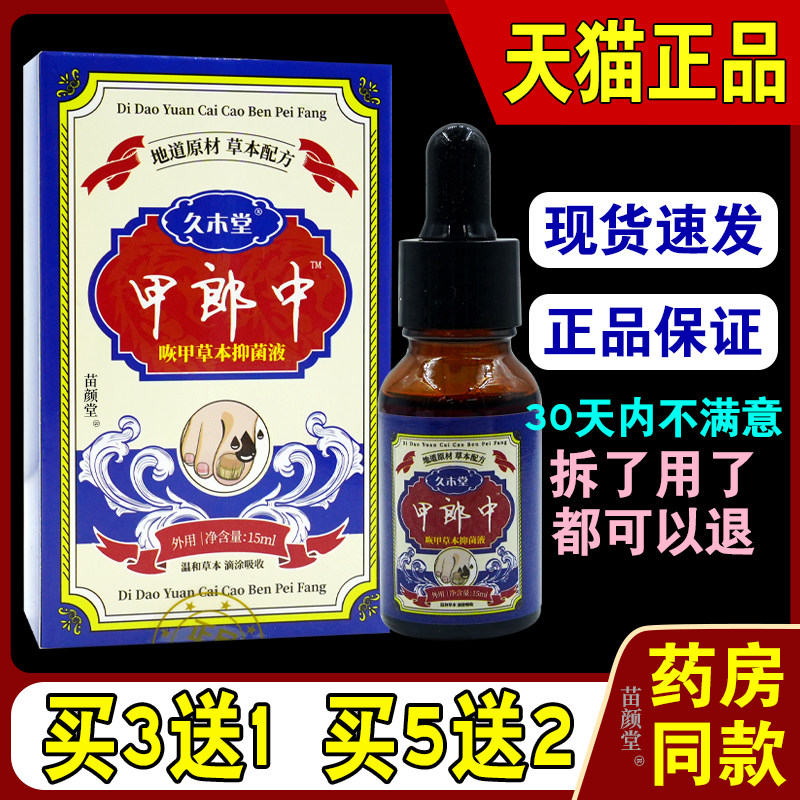 久木堂甲郎中咴指甲草本抑菌液除增厚灰甲软甲手脚通用液15ml/瓶C
