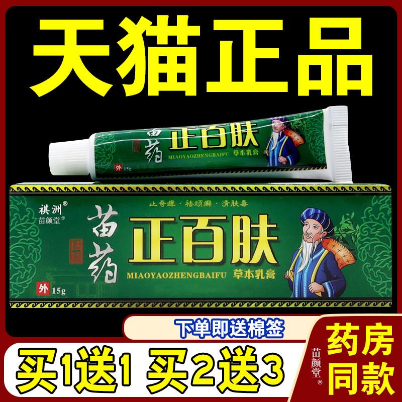 祺洲正百肤草本乳膏【天猫正品】外用抑菌止痒软膏 正百肤乳膏