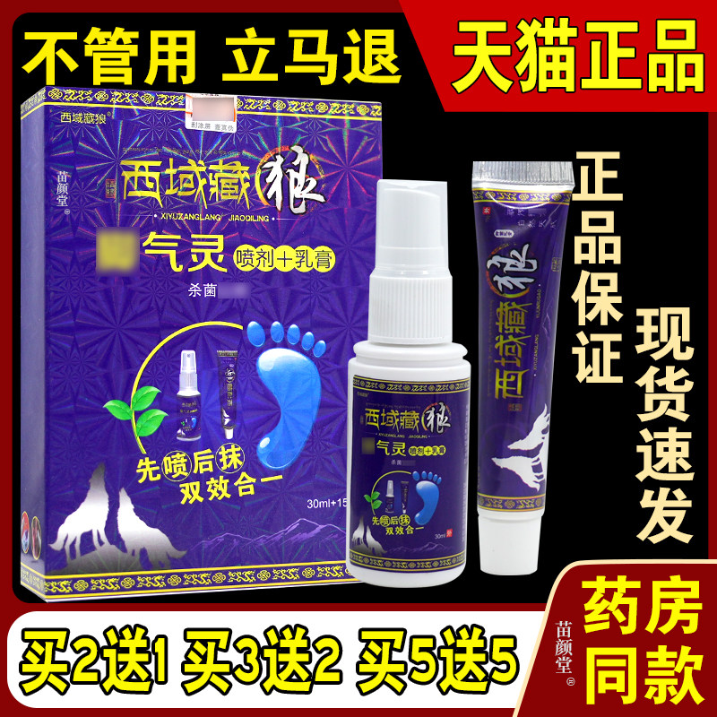 原西域藏狼脚气灵乳膏喷剂新包装西域藏狼皮肤液乳膏【天猫正品】