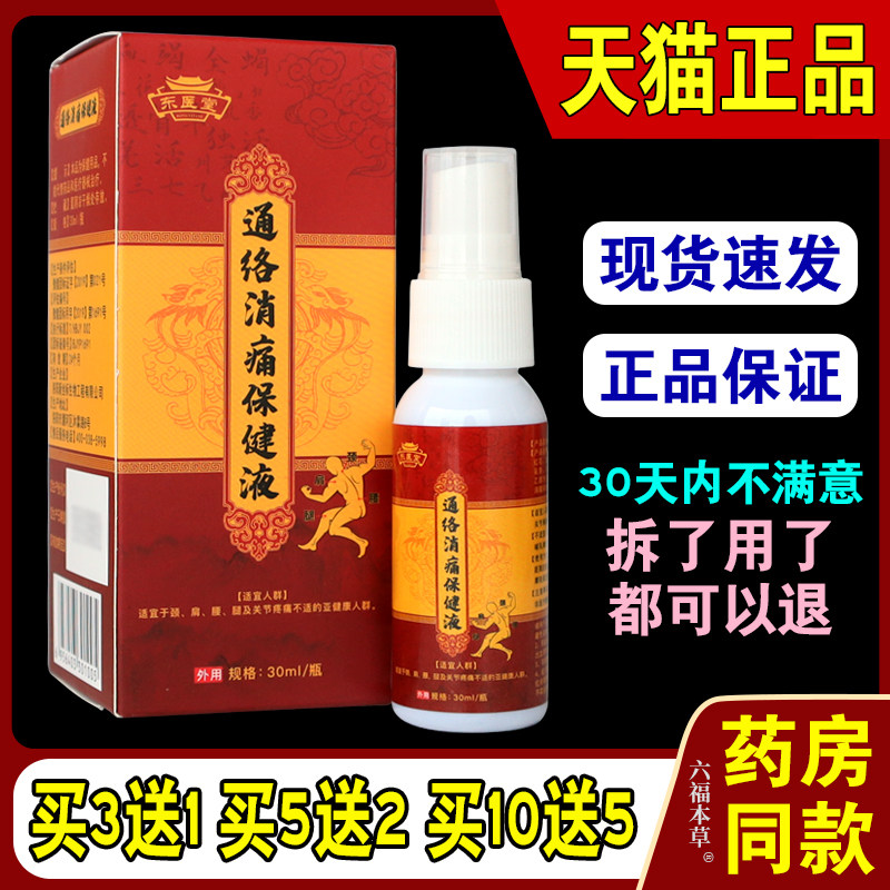 东医堂正品通络消痛保健液颈椎腰椎发热艾灸液膝盖关节温灸艾灸液