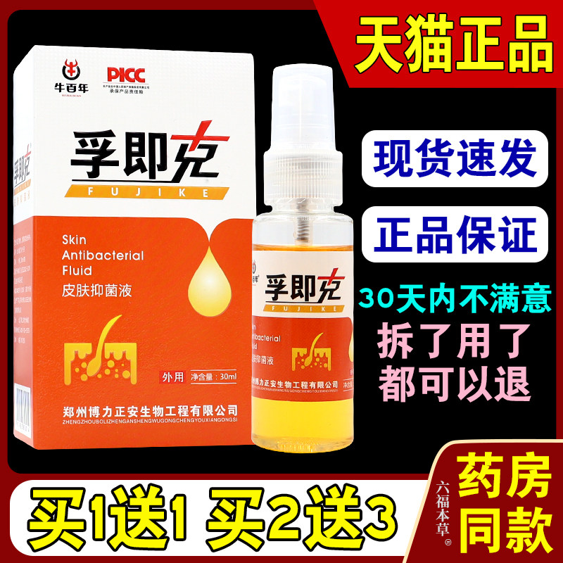 牛百年孚即克原肤疾克肤宁液喷剂皮肤抑菌液【天猫正品】