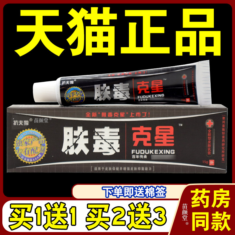 抗夫独肤毒克星乳膏【天猫正品】抑菌草本软膏肤毒抗肤独肤毒克星