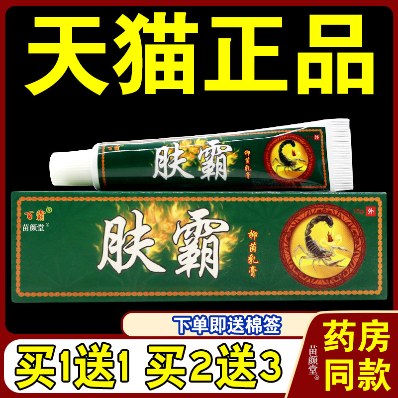 百霸肤霸菌抑乳膏15g/支【天猫正品】皮肤外用草本菌抑软膏7401