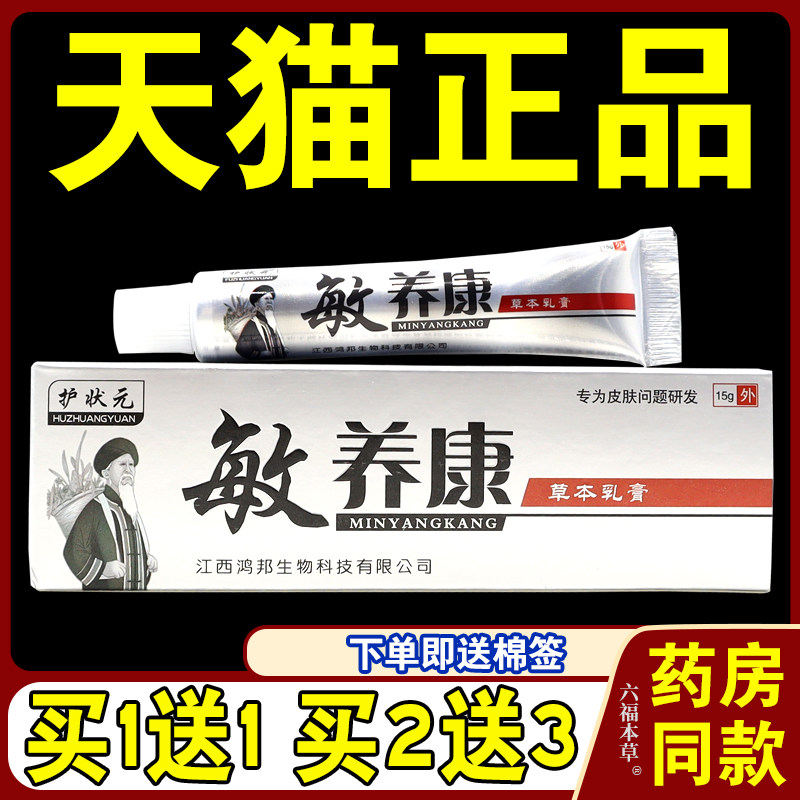 护状元敏养康草本乳膏【天猫正品】敏痒康皮肤外用抑菌止痒软膏