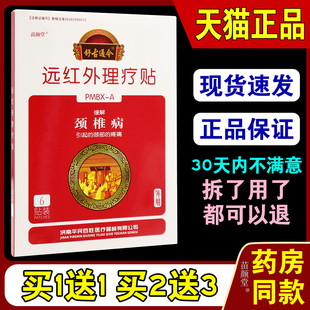 舒古通今颈椎病远红外理疗贴6贴/盒【天猫正品】颈部不适男女外敷