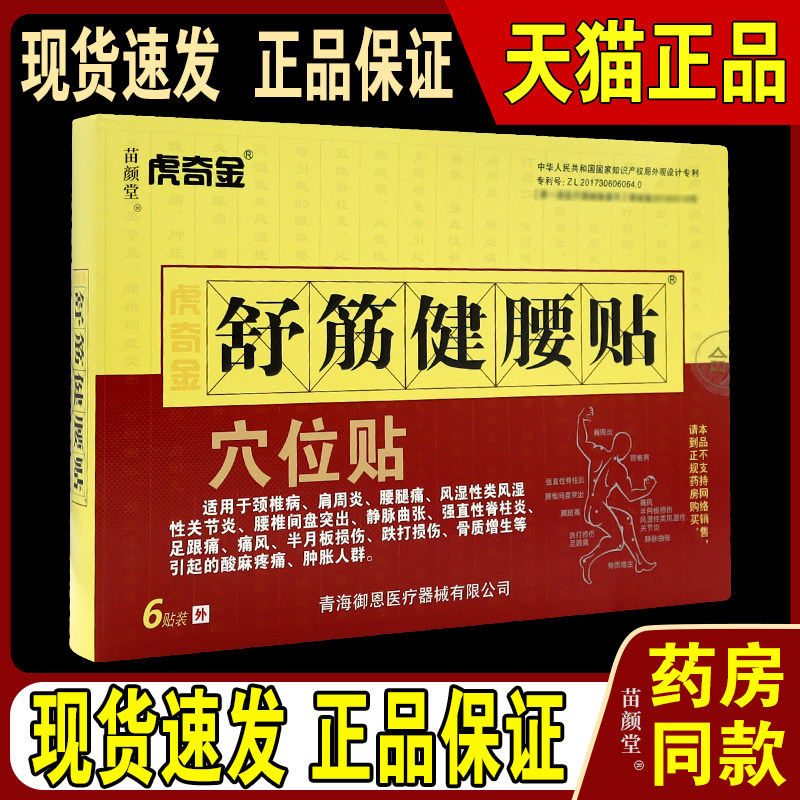 正品 虎奇金舒筋健腰贴6贴膏腰间盘劳损颈椎肩周骨质跌打膏贴